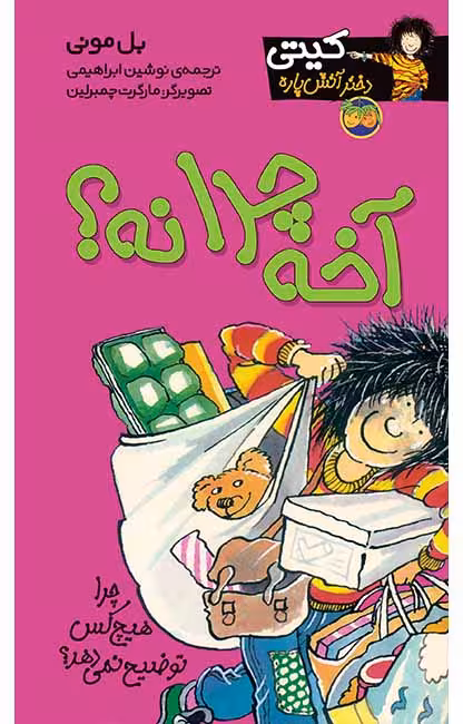 آخه چرا نه؟ (کیتی دختر آتش پاره 5)Ofoq