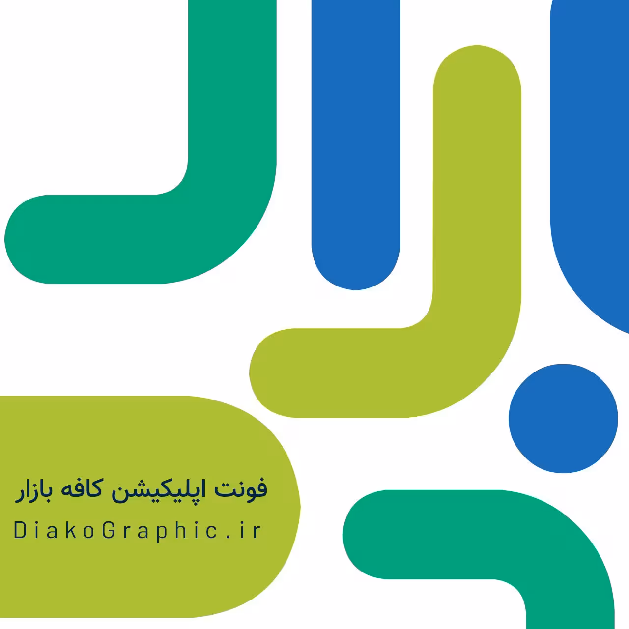 دانلود فونت کافه بازار (فونت لوگوتایپ بازار)