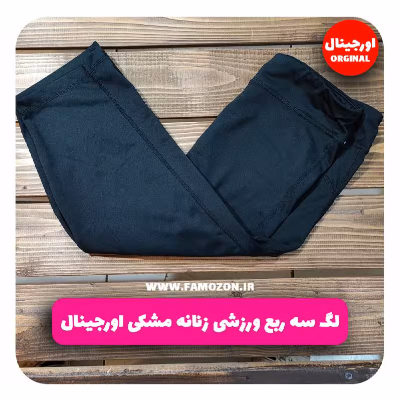 لگ سه ربع ورزشی زنانه مشکی اورجینال