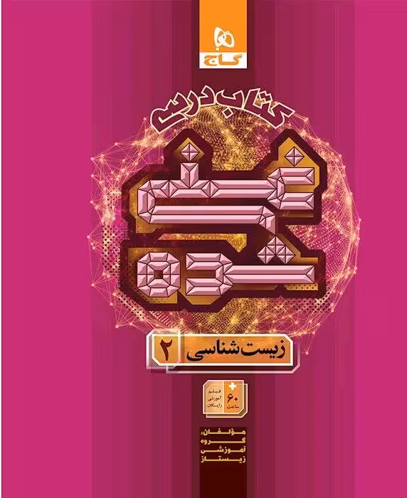 زیست یازدهم تجربی (غنی شده)  گاج