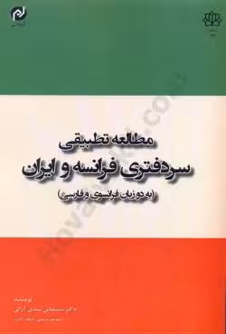 مطالعه تطبیقی سردفتری فرانسه و ایران (به دو زبان فارسی و فرانسوی)