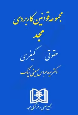 مجموعه قوانین کاربردی مجد (حقوقی کیفری)