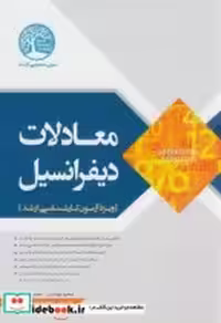 کتاب ارشد معادلات دیفرانسیل نشر سیمای دانش