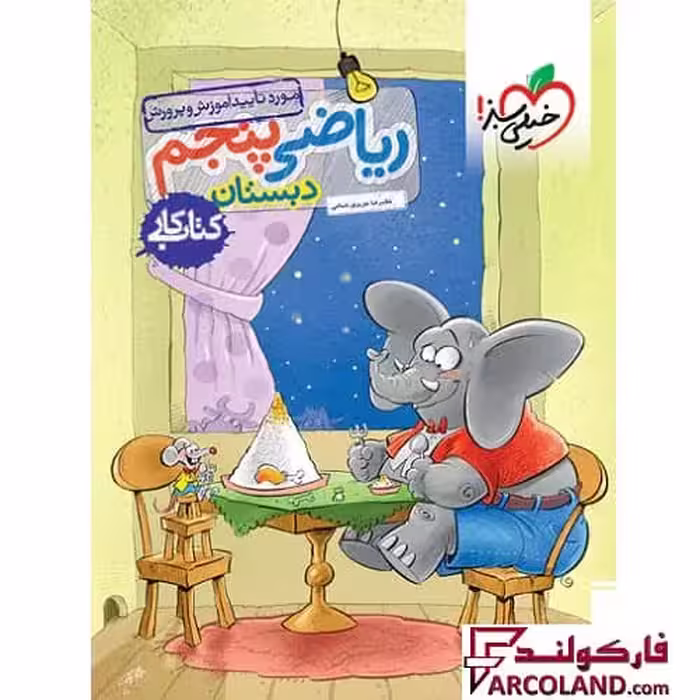 کتاب کار ریاضی پنجم دبستان خیلی سبز