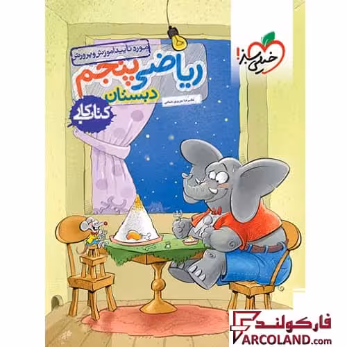 کتاب کار ریاضی پنجم دبستان خیلی سبز