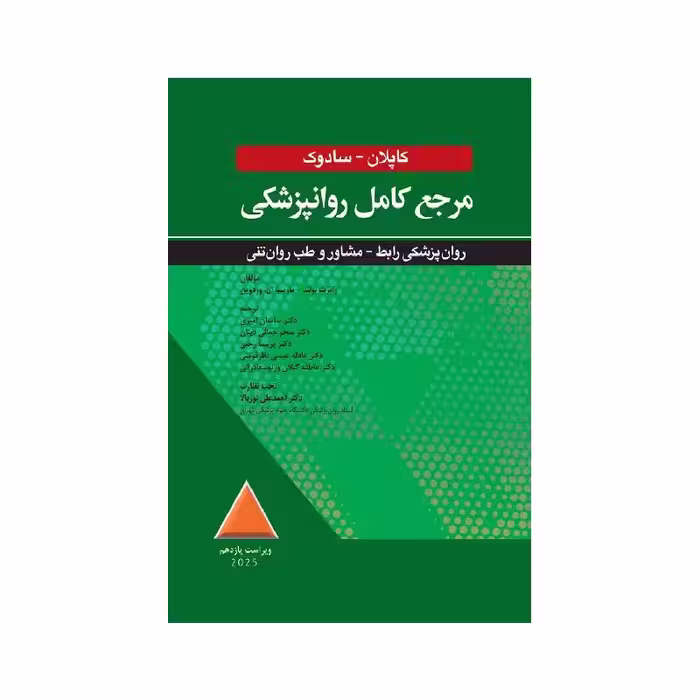 کتاب مرجع کامل روانپزشکی کاپلان سادوک روان پزشکی رابط، مشاور و طب روان تنی 2025
