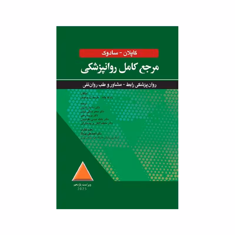 کتاب مرجع کامل روانپزشکی کاپلان سادوک روان پزشکی رابط، مشاور و طب روان تنی 2025