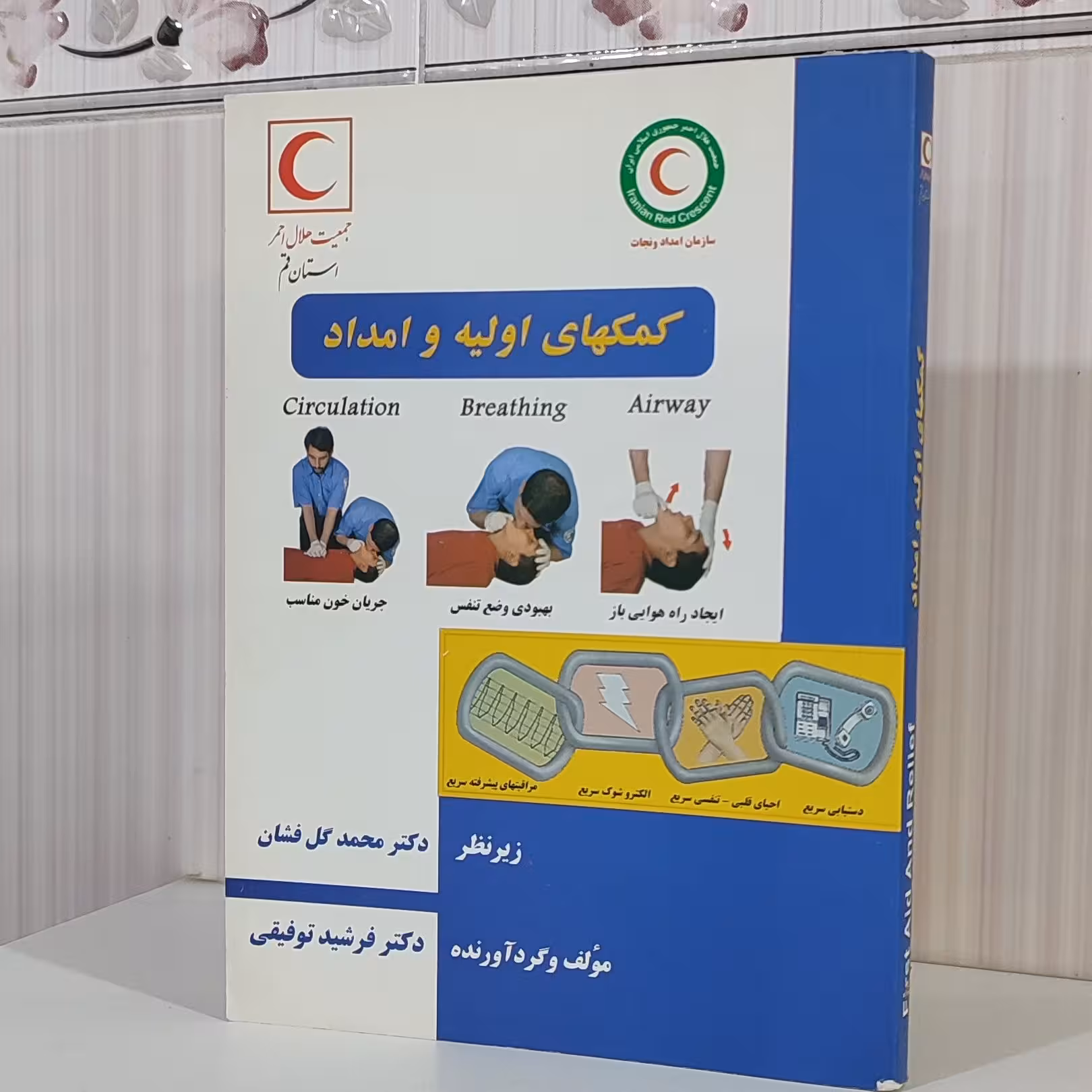 کتاب کمک های اولیه و امداد/ دکتر محمدعلی گل فشان وزیری 288 صفحه