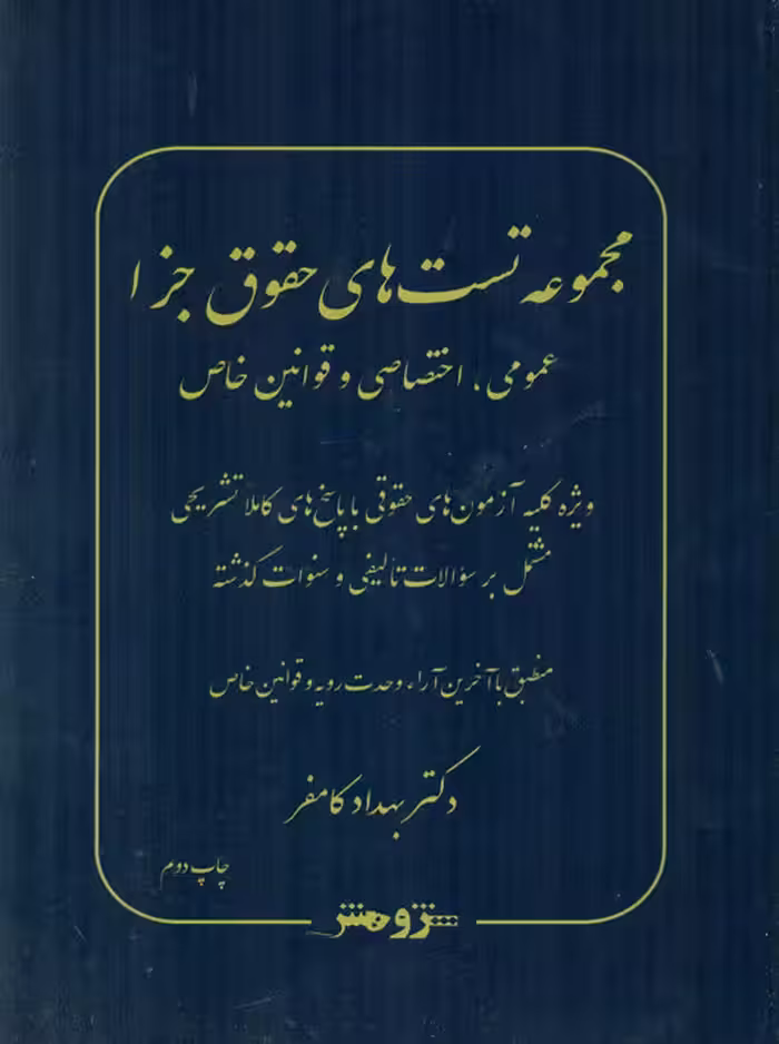 مجموعه تست های حقوق جزا (عمومی ، اختصاصی و قوانین خاص) کامفر پژوهش