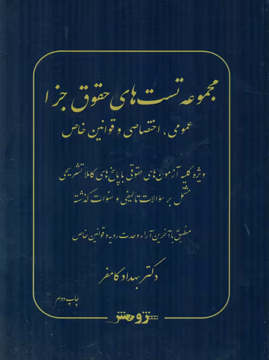مجموعه تست های حقوق جزا (عمومی ، اختصاصی و قوانین خاص) کامفر پژوهش