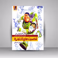 کتاب دنیای کارتونی من: طراحی شخصیت های کارتونی 2