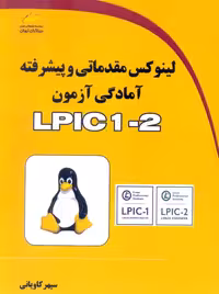 لینوکس مقدماتی و پیشرفته آمادگی آزمون LPIC 1-2 کاویانی دیباگران تهران