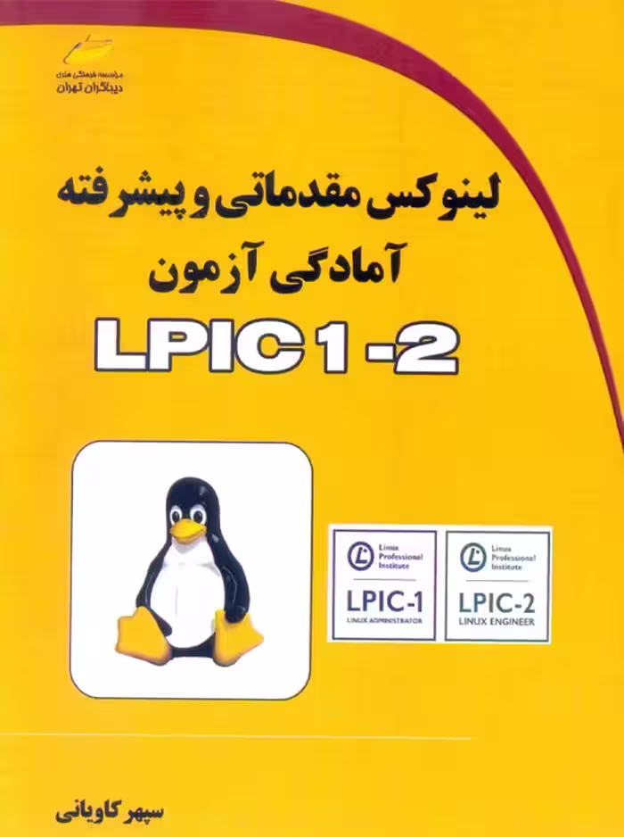 لینوکس مقدماتی و پیشرفته آمادگی آزمون LPIC 1-2 کاویانی دیباگران تهران