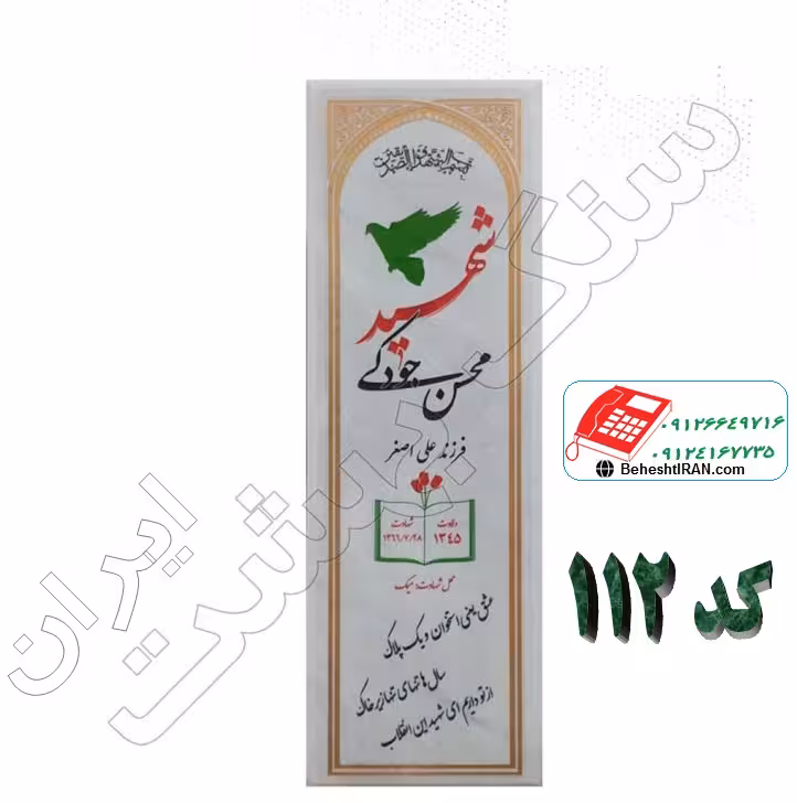 سنگ مزار سفید قروه کد 112