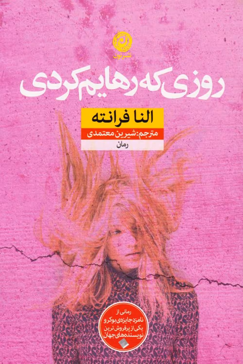 روزی که رهایم کردی – النا فرانته
