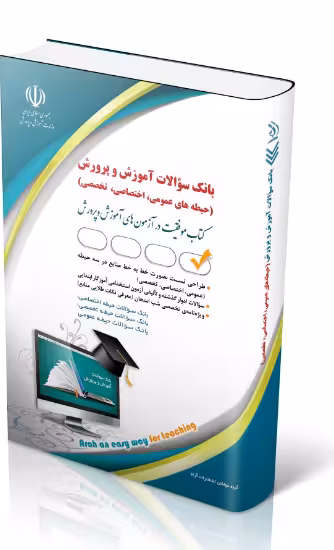 کتاب بانک سؤالات آموزش و پرورش عمومی اختصاصی