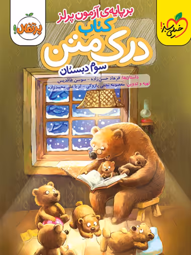 درک متن سوم دبستان خیلی سبز