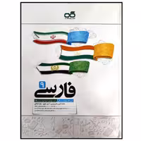 کتاب تیزهوشان فارسی پایه نهم متوسطه اثر جمعی از نویسندگان انتشارات کاهه