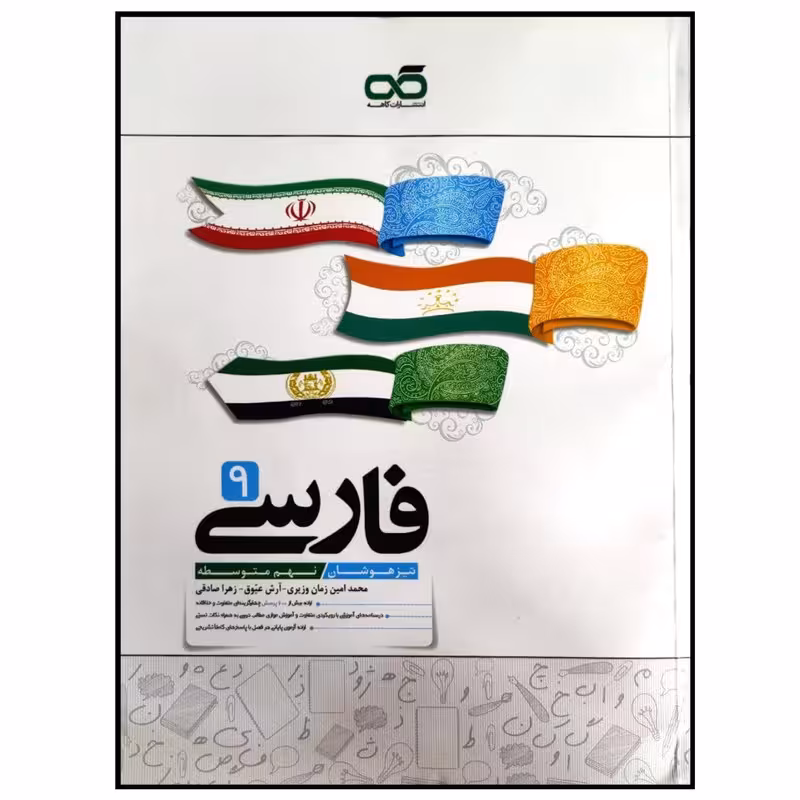 کتاب تیزهوشان فارسی پایه نهم متوسطه اثر جمعی از نویسندگان انتشارات کاهه