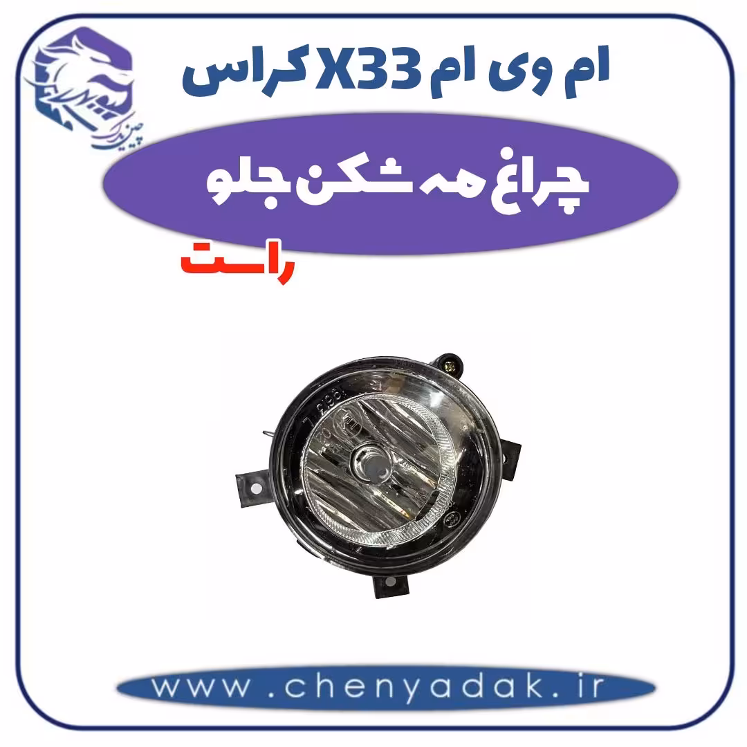 چراغ مه شکن جلو راست ام وی ام X33 کراس