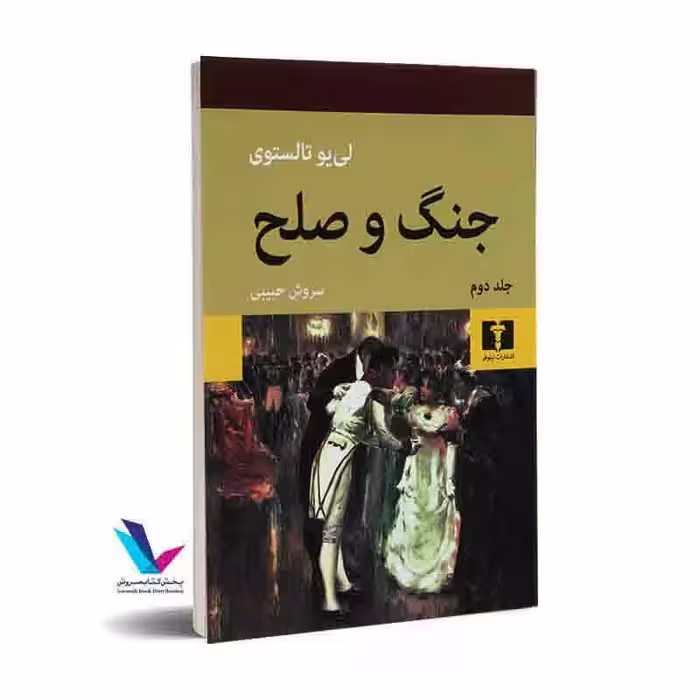 جنگ و صلح (2جلدی)