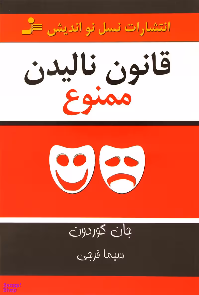 قانون نالیدن ممنوع