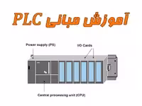 کتاب آشنایی با مبانی PLC