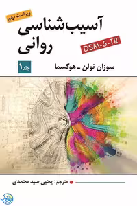 کتاب آسیب شناسی روانی 1 ویراست 9 اثر نولن و هوکسما ترجمه سید محمدی نشر ویرایش
