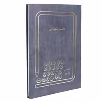 دفتر نگهبانی 100 برگ رحلی