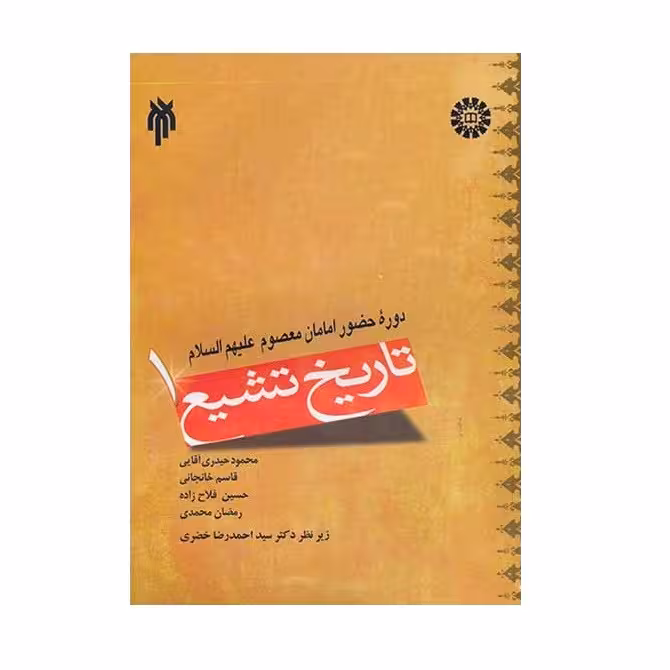 کتاب تاریخ تشیع 1