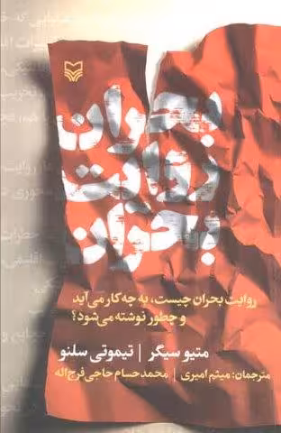 بحران روایت بحران (روایت بحران چیست،به چه کار می آید و چطور نوشته می شود؟)