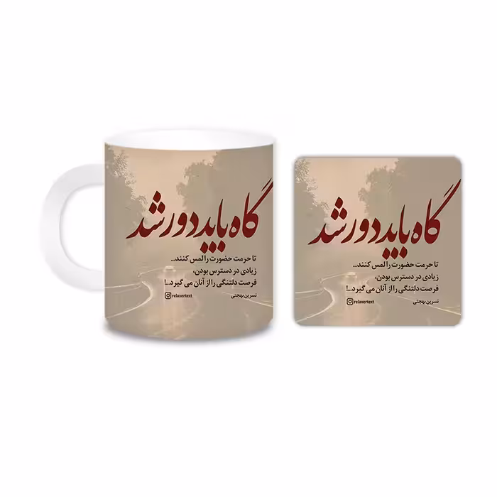 ماگ مدل متن کد 862 به همراه زیر لیوانی