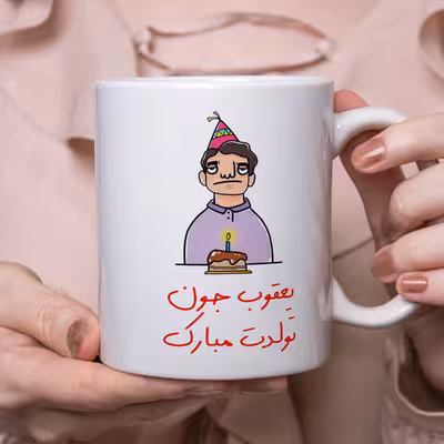 ماگ مدل تولدت مبارک طرح یعقوب