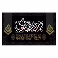 پرچم مدل شهادت امیرالمومنین علی (ع) کد al228123345