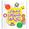 کتاب شعرهای شیرین برای بچه ها اثر جمعی از نویسندگان انتشارات قدیانی