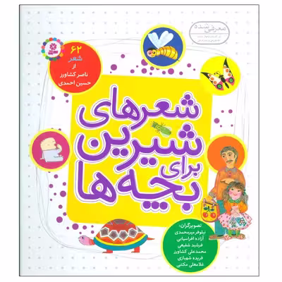 کتاب شعرهای شیرین برای بچه ها اثر جمعی از نویسندگان انتشارات قدیانی