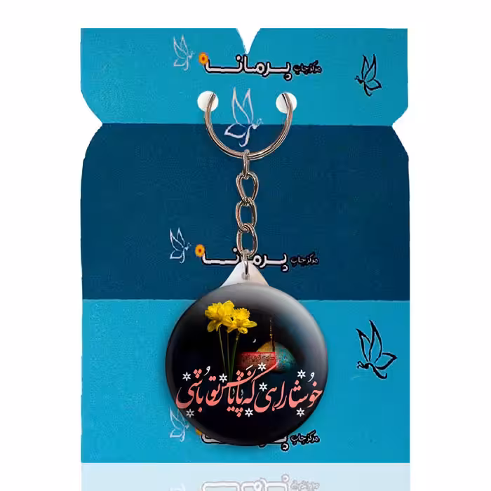 جاکلیدی پرمانه طرح امام زمان کد pmy.24061