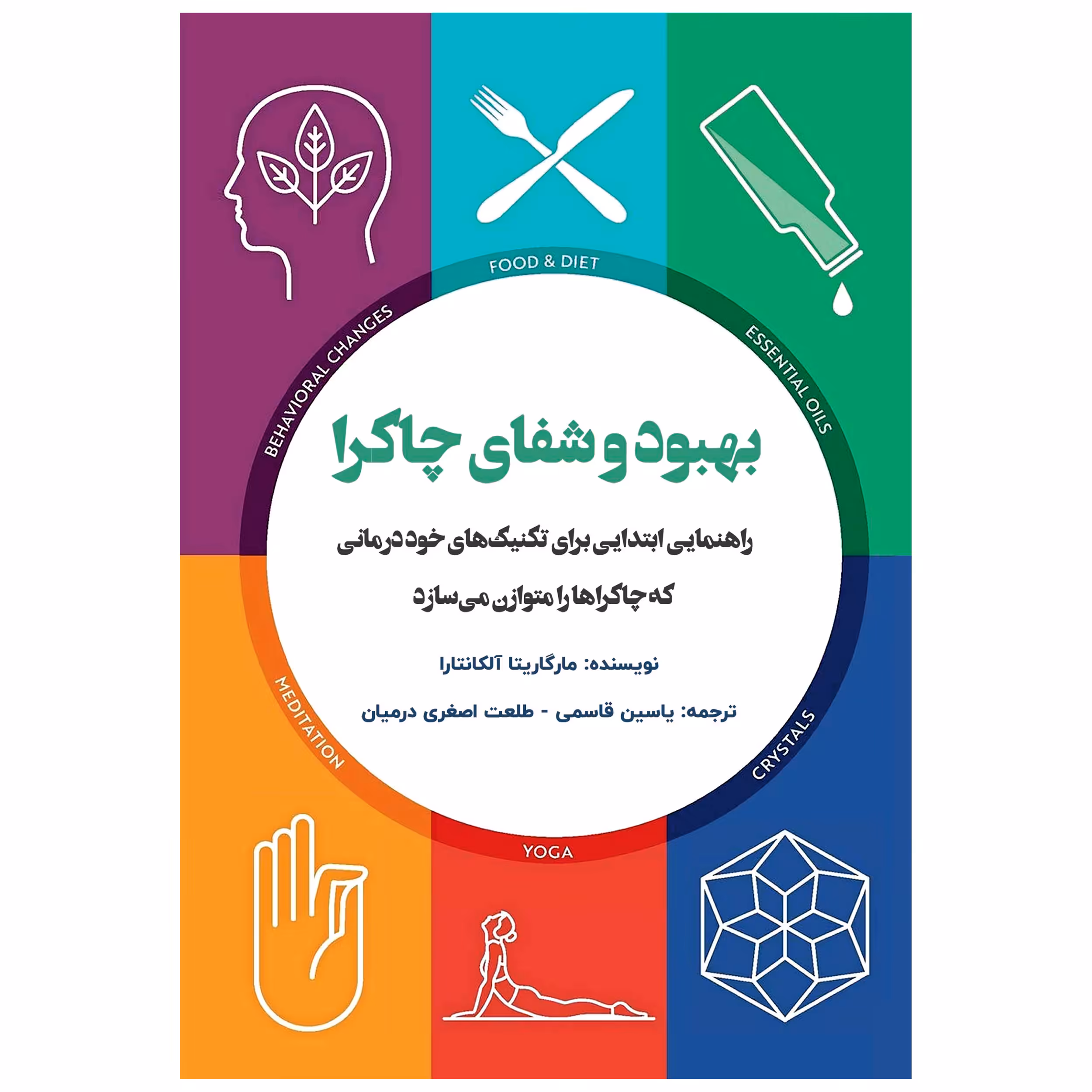 کتاب بهبود و شفای چاکرا راهنمایی ابتدایی برای تکنیک‌های خود درمانی که چاکراها را متوازن می‌سازد اثر مارگاریتا آلکانتارا انتشارات پل