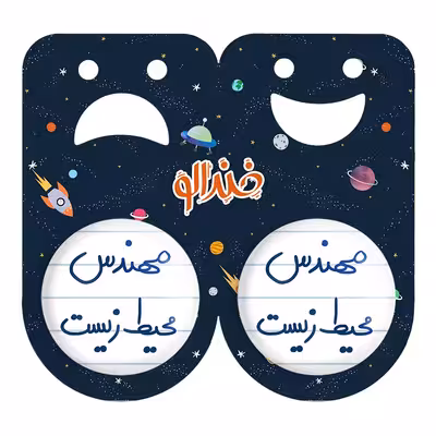 پیکسل خندالو مدل مهندس محیط زیست کد 5785 به همراه مگنت