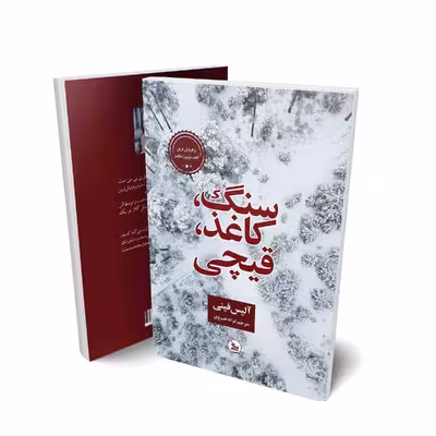 کتاب سنگ،کاغذ،قیچی اثر آلیس فینی  انتشارات چلچله