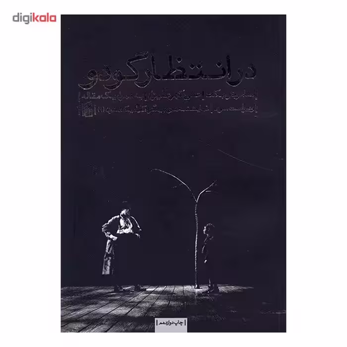 کتاب در انتظار گودو اثر ساموئل بکت