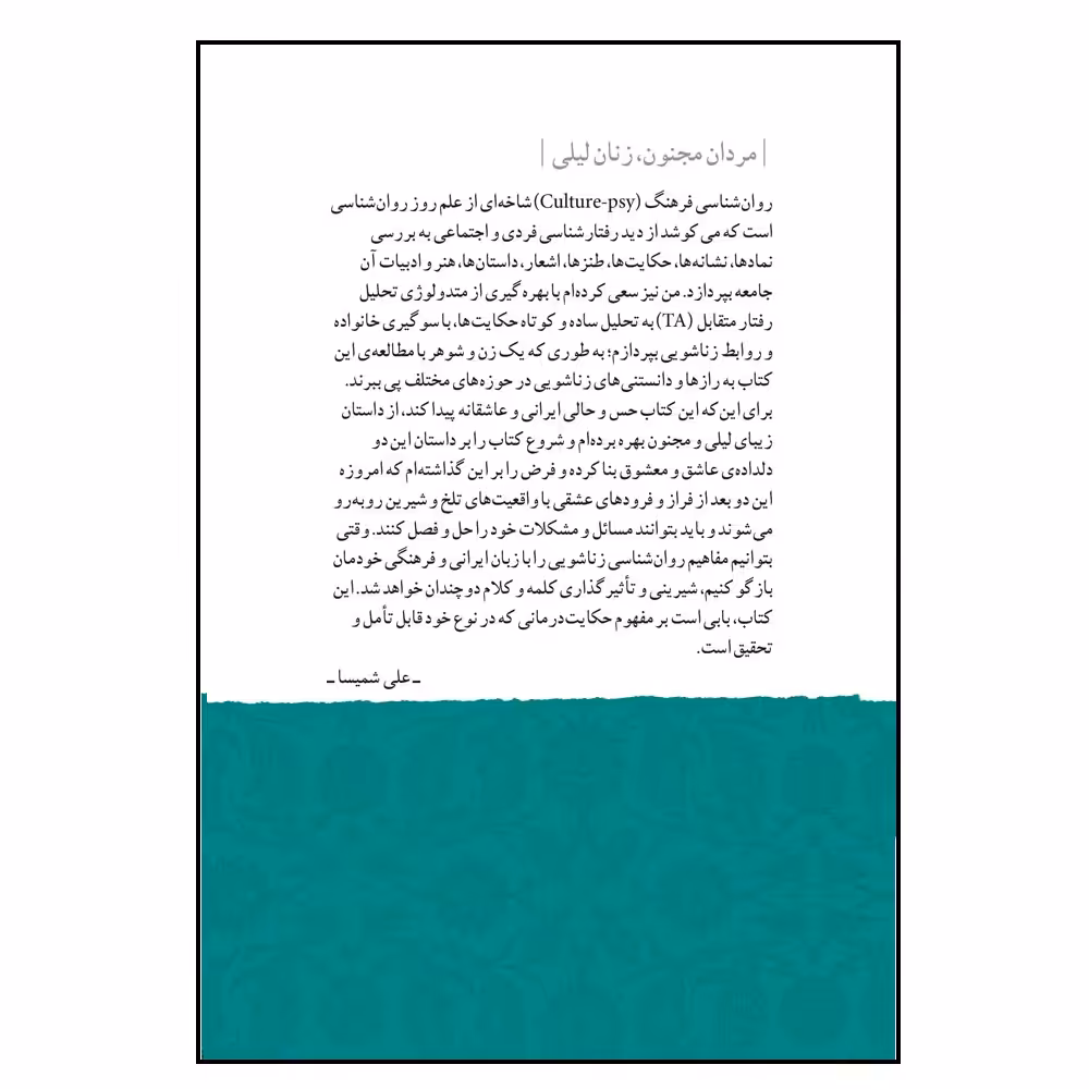 کتاب مردان مجنون زنان لیلی 1 اثر دکتر علی شمیسا نشر نسل نواندیش