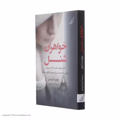 کتاب خواهران شنل اثر جودیث لیتل انتشارات کتاب کوله پشتی