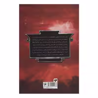 کتاب پنج پادشاهی محافظان کریستال اثر براندون مول نشر ویدا