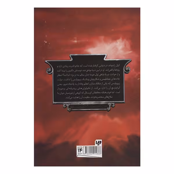 کتاب پنج پادشاهی محافظان کریستال اثر براندون مول نشر ویدا
