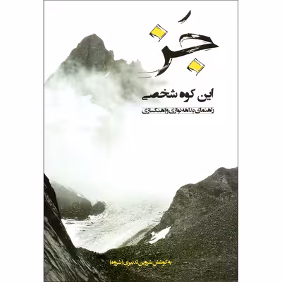 کتاب جز این کوه شخصی راهنمای بداهه نوازی و آهنگسازی اثر شروین تدبیری (شروه) نشر سرود