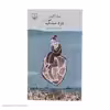 کتاب درد سنگ اثر میلنا آگوس نشر چشمه