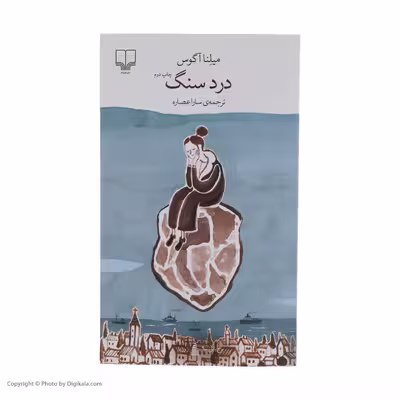 کتاب درد سنگ اثر میلنا آگوس نشر چشمه