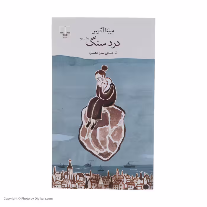 کتاب درد سنگ اثر میلنا آگوس نشر چشمه