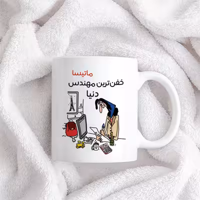 ماگ طرح خفن ترین خانم مهندس مدل ماتیسا